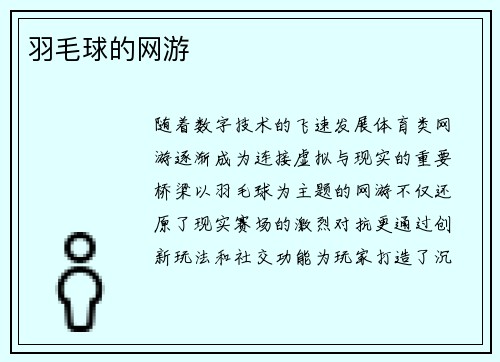 羽毛球的网游