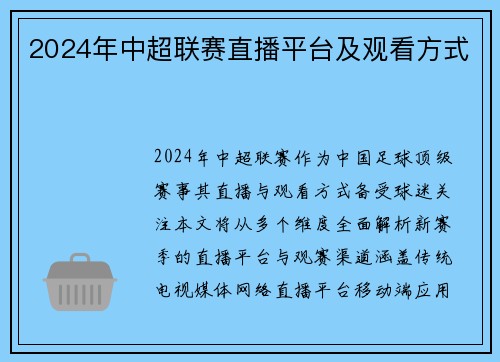 2024年中超联赛直播平台及观看方式