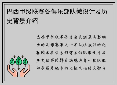 巴西甲级联赛各俱乐部队徽设计及历史背景介绍