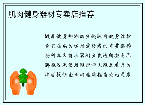 肌肉健身器材专卖店推荐