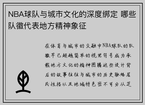 NBA球队与城市文化的深度绑定 哪些队徽代表地方精神象征