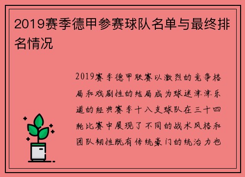 2019赛季德甲参赛球队名单与最终排名情况