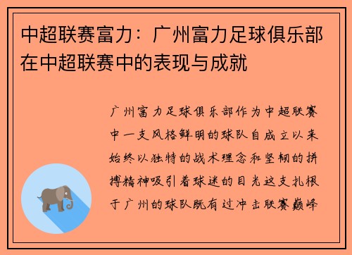 中超联赛富力：广州富力足球俱乐部在中超联赛中的表现与成就