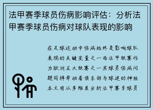 法甲赛季球员伤病影响评估：分析法甲赛季球员伤病对球队表现的影响
