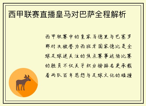 西甲联赛直播皇马对巴萨全程解析