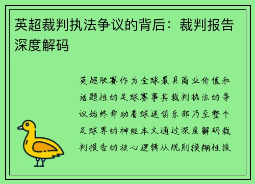 英超裁判执法争议的背后：裁判报告深度解码