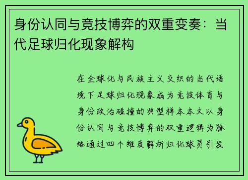 身份认同与竞技博弈的双重变奏：当代足球归化现象解构