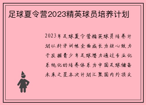 足球夏令营2023精英球员培养计划
