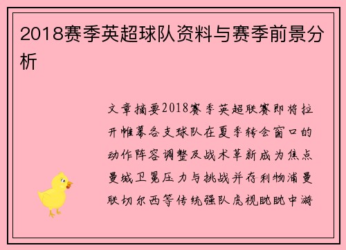 2018赛季英超球队资料与赛季前景分析