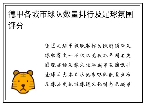 德甲各城市球队数量排行及足球氛围评分