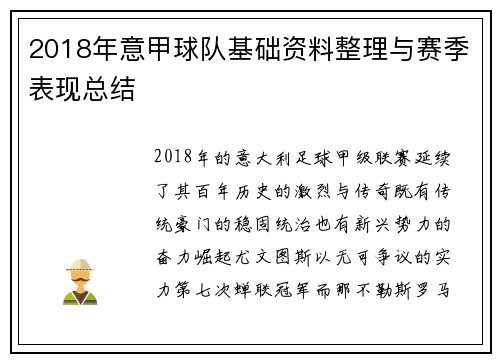 2018年意甲球队基础资料整理与赛季表现总结