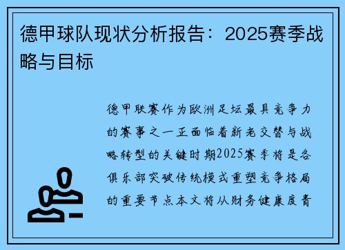德甲球队现状分析报告：2025赛季战略与目标