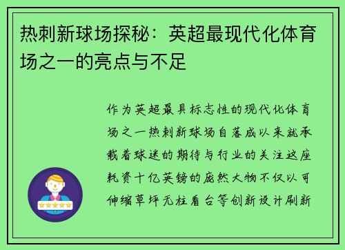 热刺新球场探秘：英超最现代化体育场之一的亮点与不足