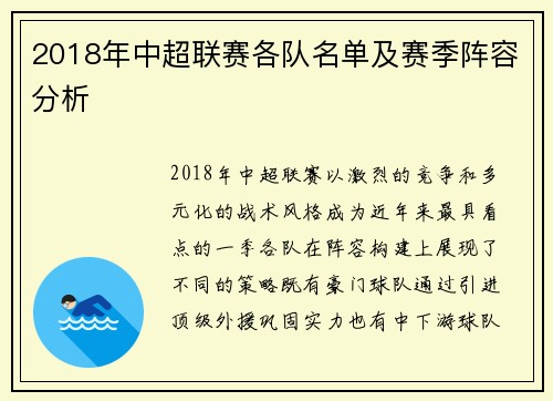 2018年中超联赛各队名单及赛季阵容分析