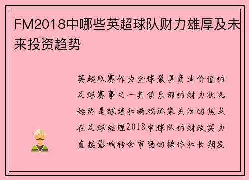 FM2018中哪些英超球队财力雄厚及未来投资趋势