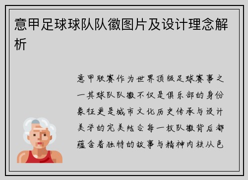 意甲足球球队队徽图片及设计理念解析