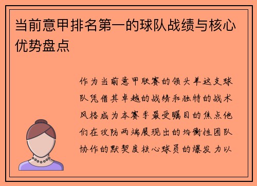 当前意甲排名第一的球队战绩与核心优势盘点