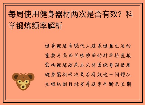 每周使用健身器材两次是否有效？科学锻炼频率解析