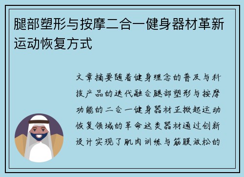 腿部塑形与按摩二合一健身器材革新运动恢复方式