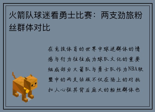 火箭队球迷看勇士比赛：两支劲旅粉丝群体对比