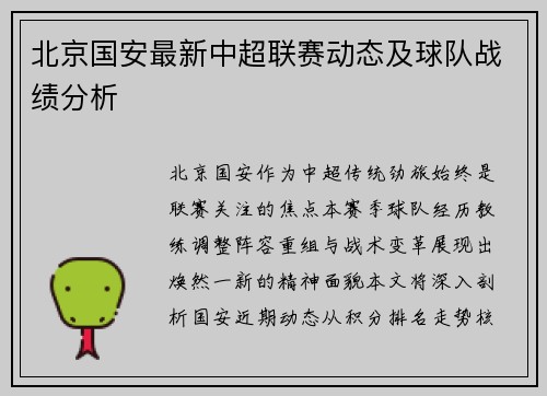 北京国安最新中超联赛动态及球队战绩分析