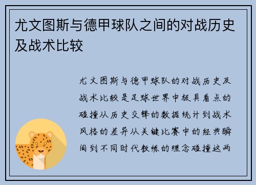 尤文图斯与德甲球队之间的对战历史及战术比较