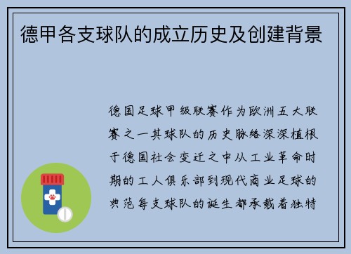 德甲各支球队的成立历史及创建背景
