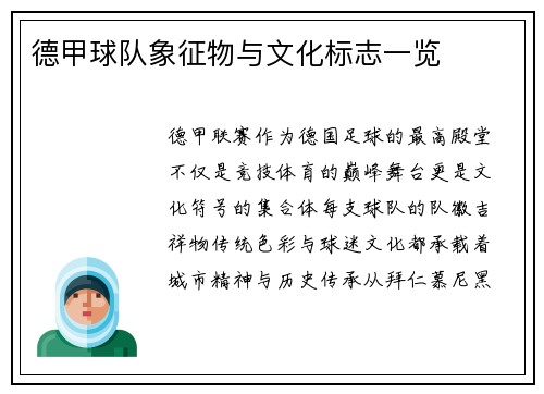 德甲球队象征物与文化标志一览
