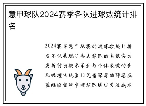 意甲球队2024赛季各队进球数统计排名