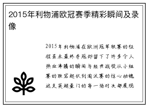 2015年利物浦欧冠赛季精彩瞬间及录像
