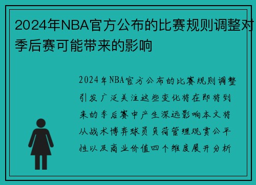 2024年NBA官方公布的比赛规则调整对季后赛可能带来的影响