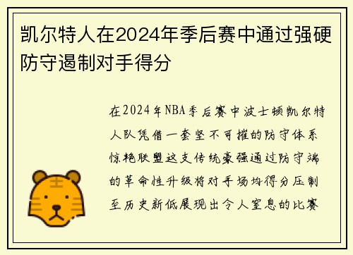 凯尔特人在2024年季后赛中通过强硬防守遏制对手得分