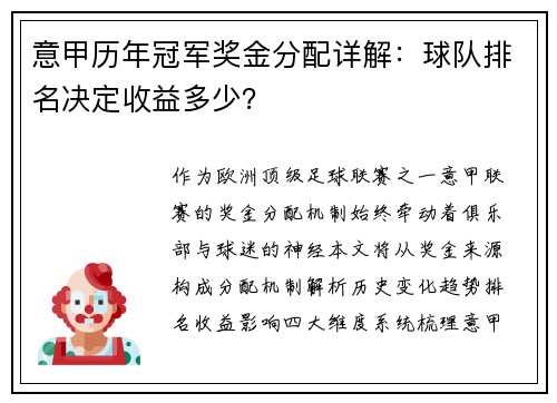意甲历年冠军奖金分配详解：球队排名决定收益多少？