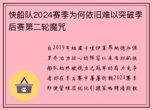 快船队2024赛季为何依旧难以突破季后赛第二轮魔咒