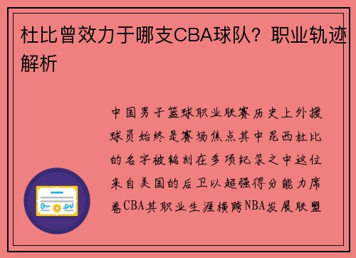 杜比曾效力于哪支CBA球队？职业轨迹解析