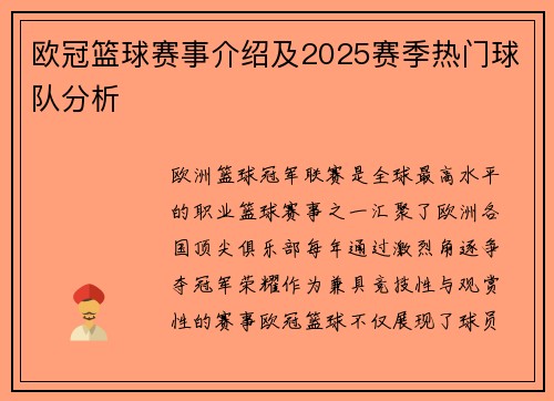 欧冠篮球赛事介绍及2025赛季热门球队分析
