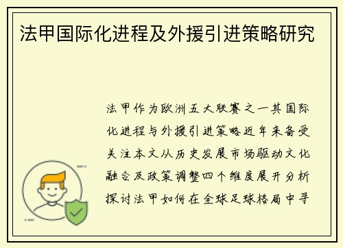 法甲国际化进程及外援引进策略研究