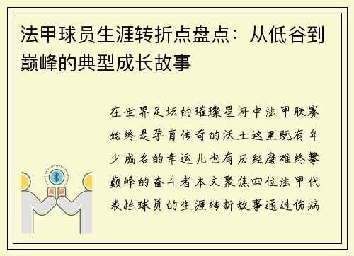 法甲球员生涯转折点盘点：从低谷到巅峰的典型成长故事