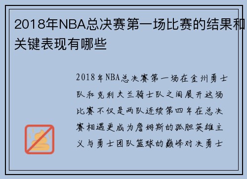 2018年NBA总决赛第一场比赛的结果和关键表现有哪些