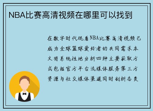 NBA比赛高清视频在哪里可以找到