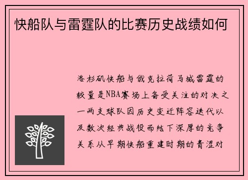 快船队与雷霆队的比赛历史战绩如何