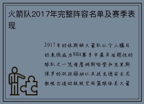 火箭队2017年完整阵容名单及赛季表现