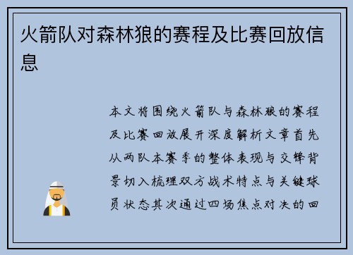 火箭队对森林狼的赛程及比赛回放信息