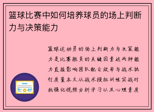 篮球比赛中如何培养球员的场上判断力与决策能力