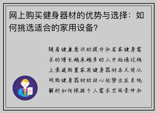 网上购买健身器材的优势与选择：如何挑选适合的家用设备？