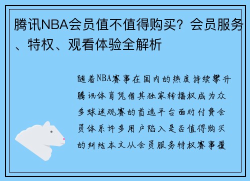 腾讯NBA会员值不值得购买？会员服务、特权、观看体验全解析