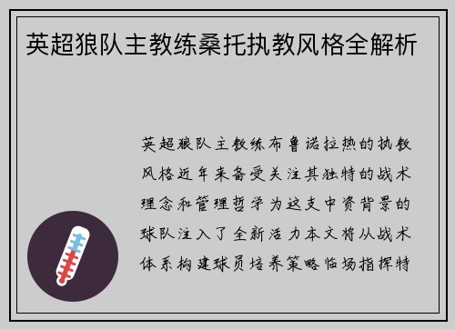 英超狼队主教练桑托执教风格全解析