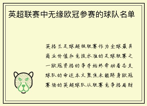英超联赛中无缘欧冠参赛的球队名单