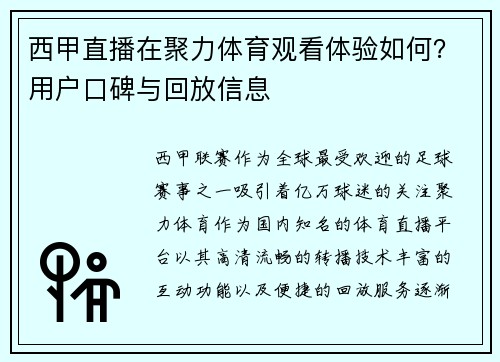 西甲直播在聚力体育观看体验如何？用户口碑与回放信息