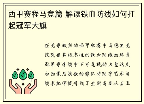西甲赛程马竞篇 解读铁血防线如何扛起冠军大旗